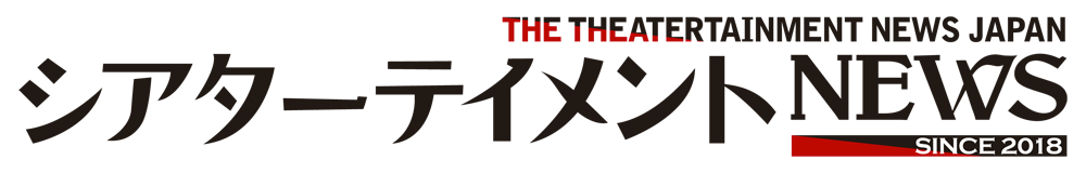 シアターテイメントNEWS